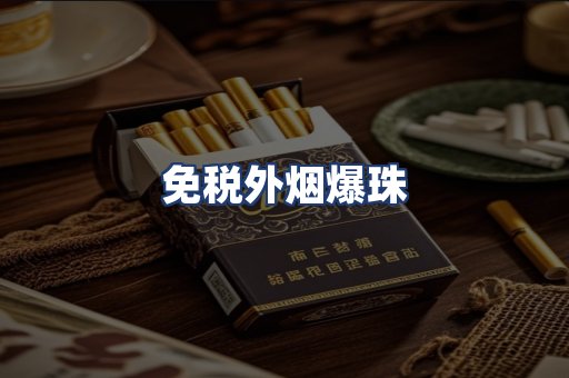 免税外烟爆珠